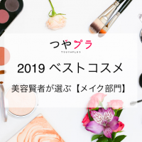 つやプラ 2019 ベストコスメ〜美容賢者が選ぶ、メイク部門