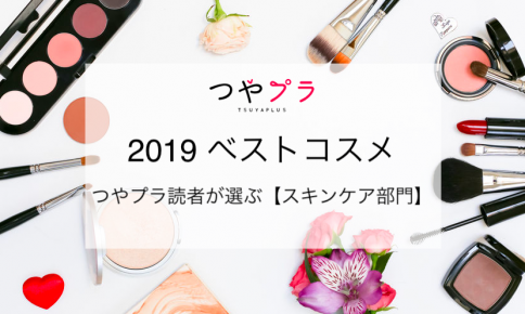 つやプラ 2019 ベストコスメ〜つやプラ読者が選ぶ、スキンケア部門