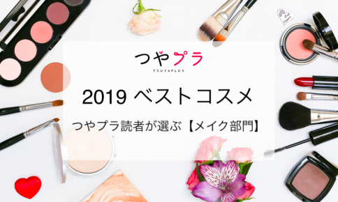 つやプラ 2019 ベストコスメ〜つやプラ読者が選ぶ、メイク部門