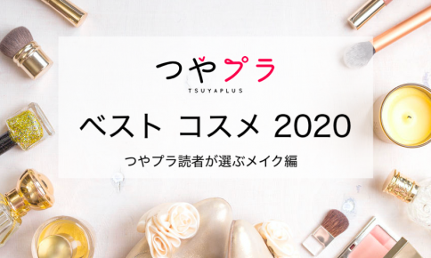 つやプラ 2020 ベストコスメ〜つやプラ読者が選ぶ、メイク部門