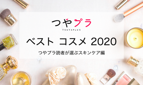 つやプラ 2020 ベストコスメ〜つやプラ読者が選ぶ、スキンケア部門