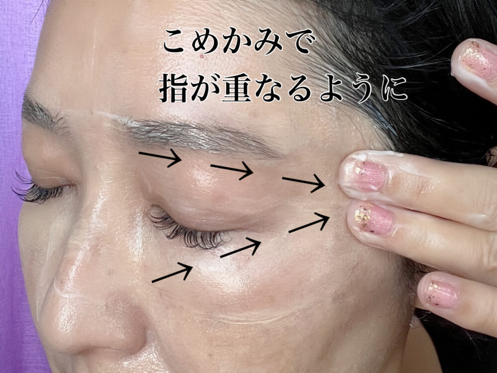 こめかみ部分で中指と薬指がくっつくように、指が横V字になるように動かしてください。目の下の皮膚はとても薄いので、指に力を入れすぎないように注意しましょう